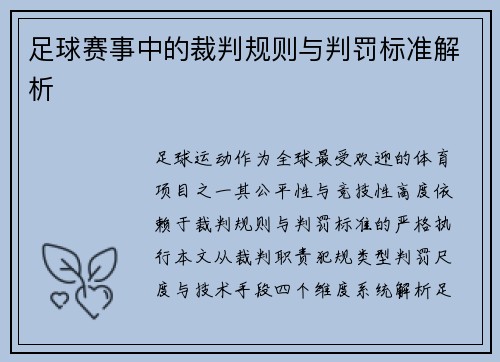 足球赛事中的裁判规则与判罚标准解析