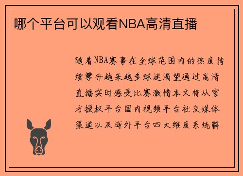 哪个平台可以观看NBA高清直播