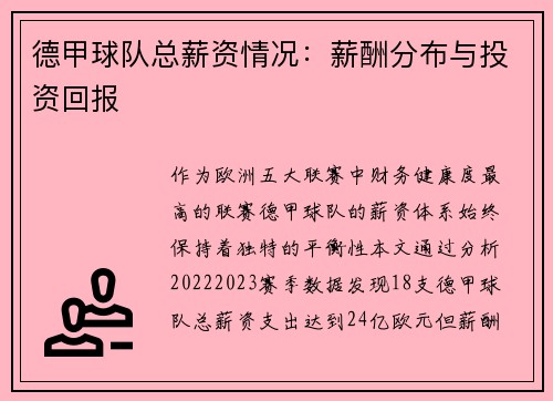 德甲球队总薪资情况：薪酬分布与投资回报