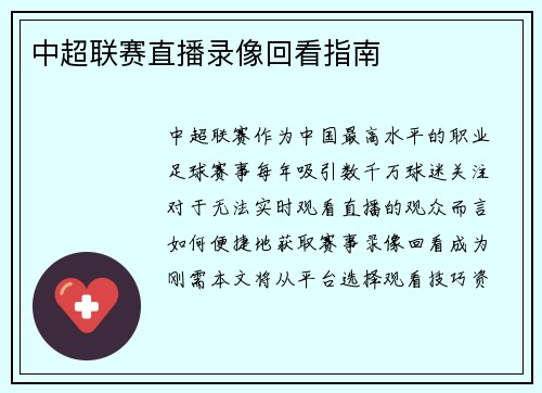 中超联赛直播录像回看指南