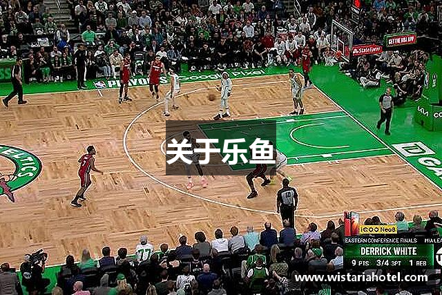 关于乐鱼