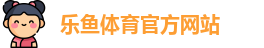乐鱼